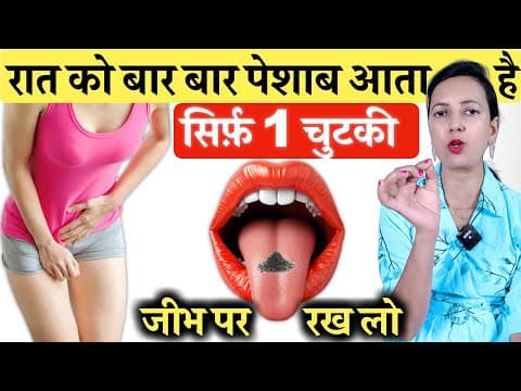 सोने से पहले सिर्फ़ 1 चुटकी अगर रात में बार बार पेशाब आता है | baar baar peshab aana