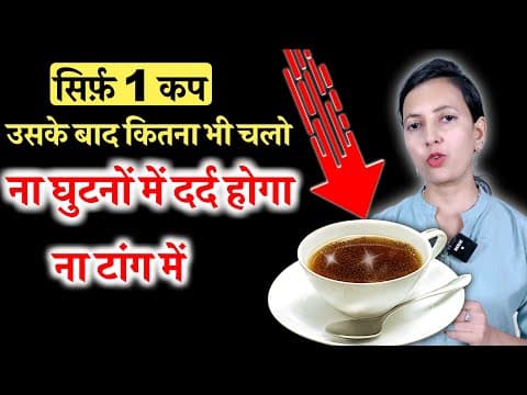 सिर्फ़ 1 कप पीलो फिर कितना भी चलो ना घुटनें दुखेंगे ना टाँग | Knee Pain, Leg Pain